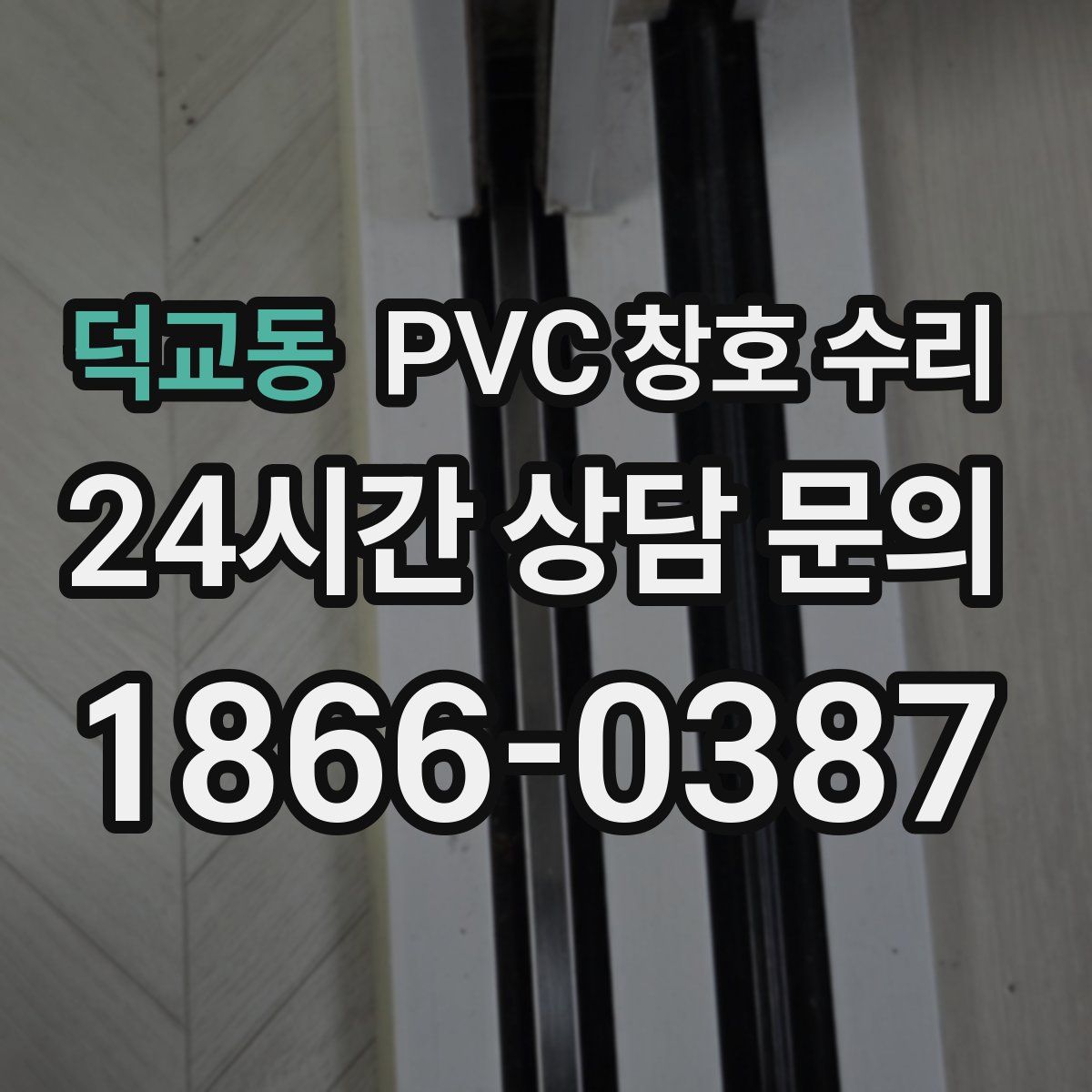 덕교동 PVC 창호 수리