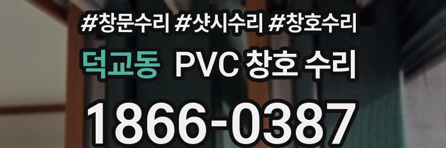 덕교동 PVC 창호 수리