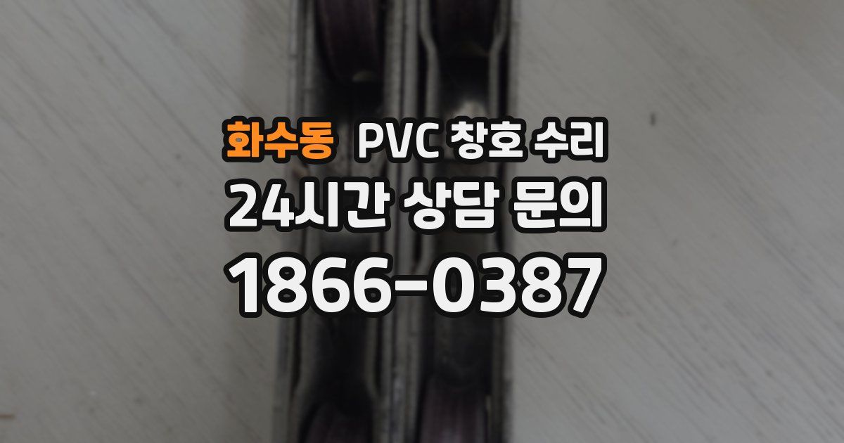 화수동 PVC 창호 수리