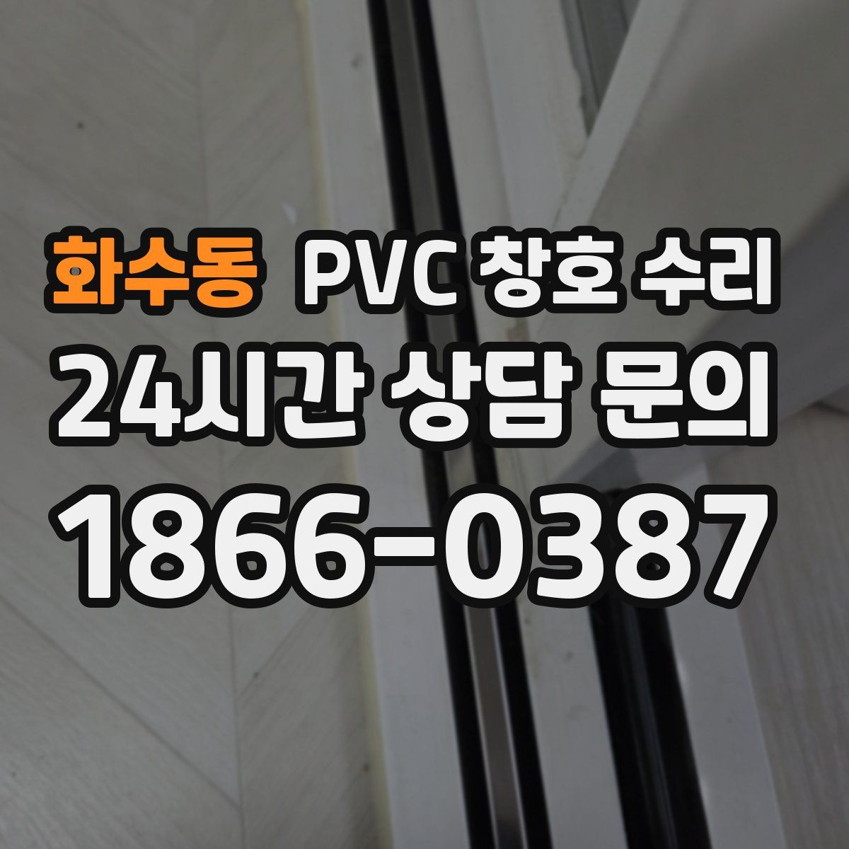 화수동 PVC 창호 수리