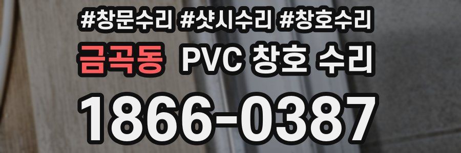 금곡동 PVC 창호 수리