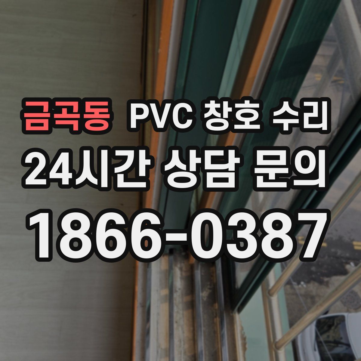 금곡동 PVC 창호 수리