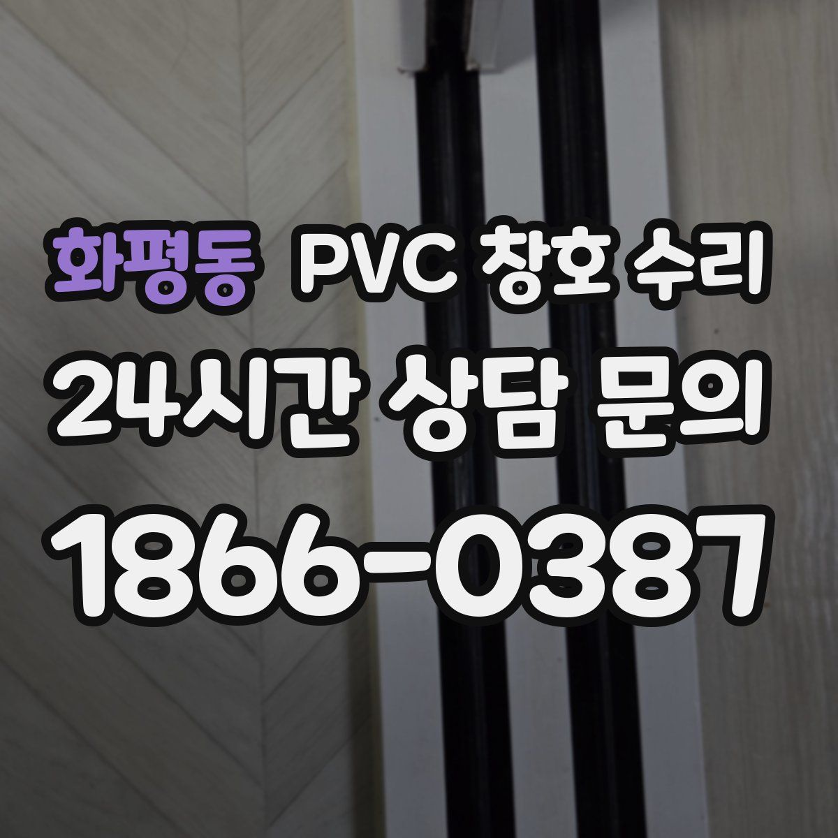 화평동 PVC 창호 수리