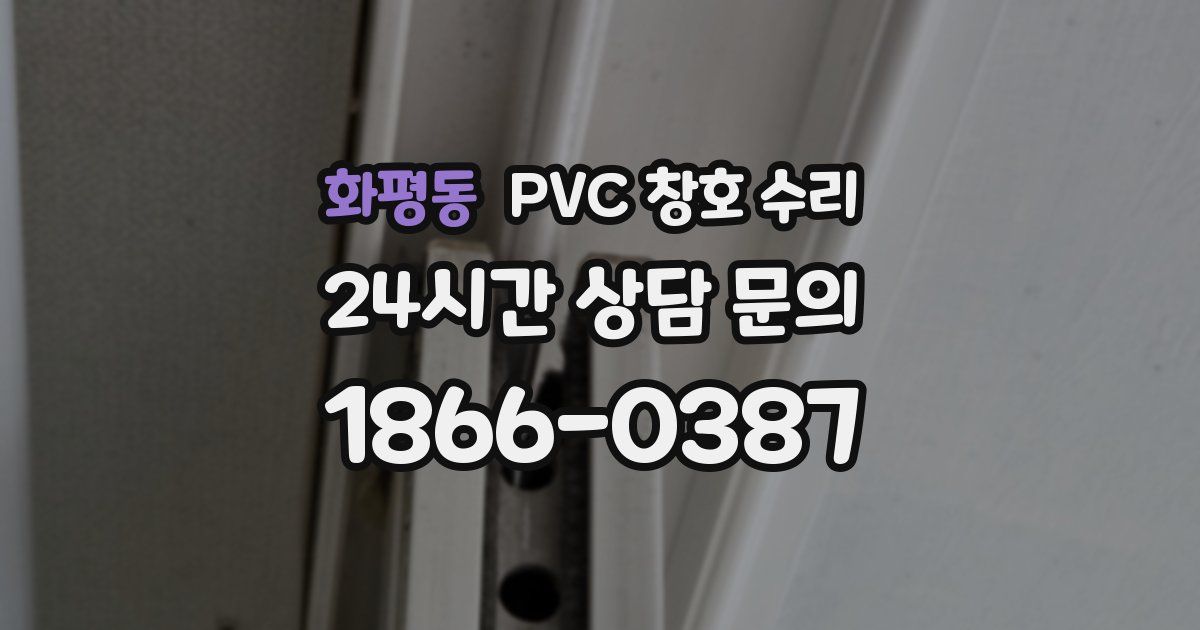 화평동 PVC 창호 수리