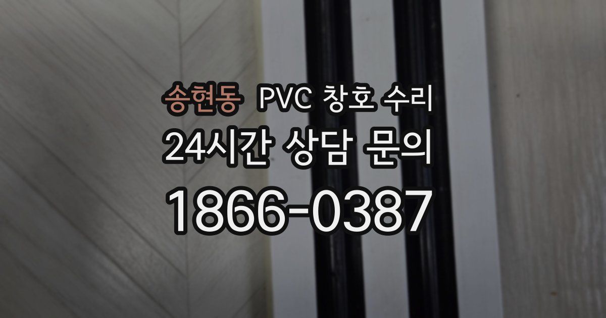 송현동 PVC 창호 수리