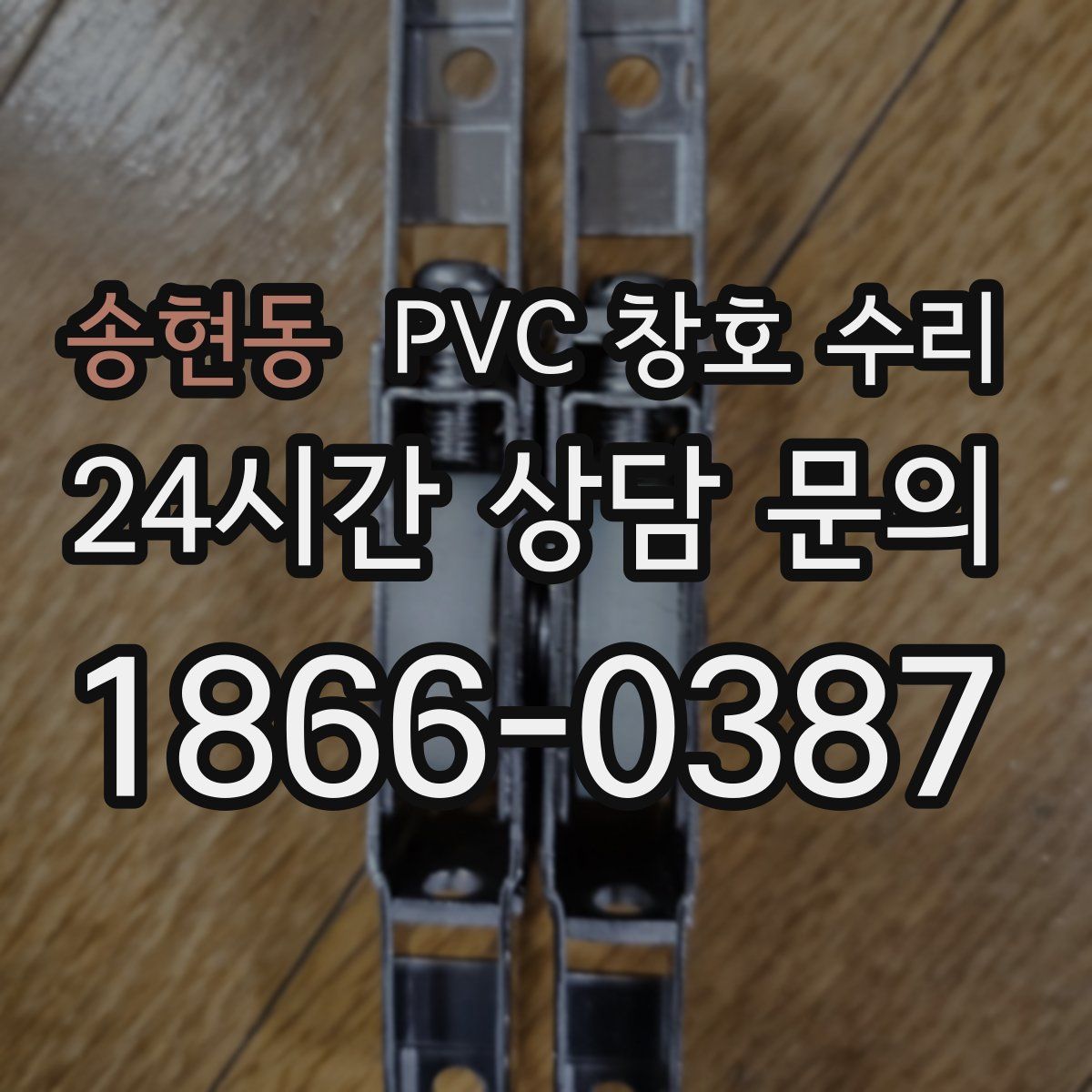 송현동 PVC 창호 수리