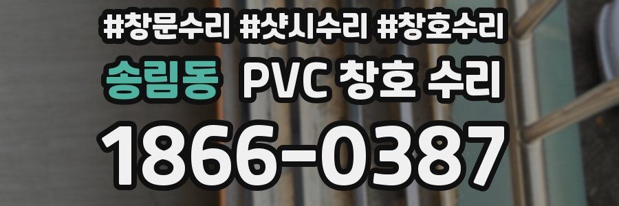 송림동 PVC 창호 수리