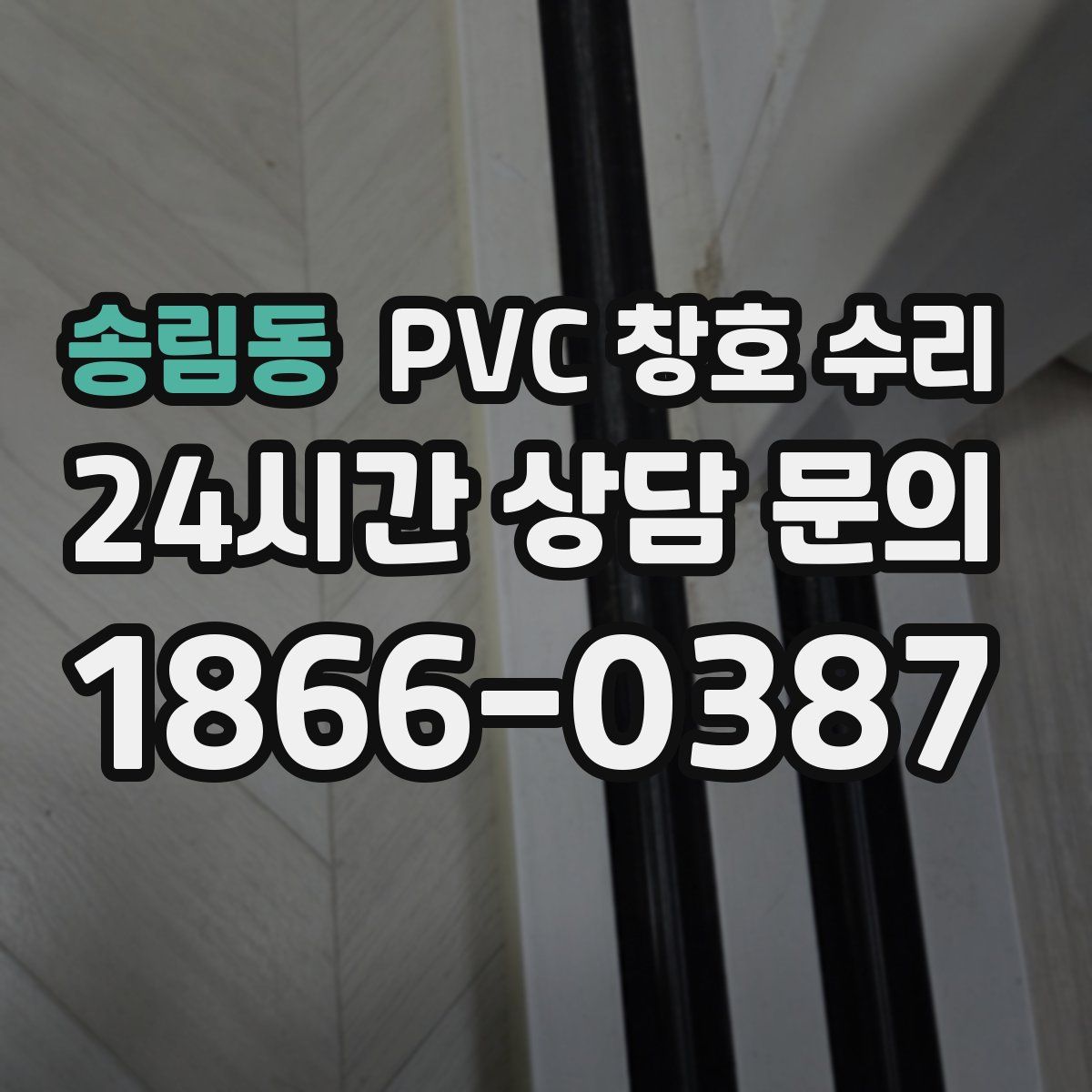 송림동 PVC 창호 수리