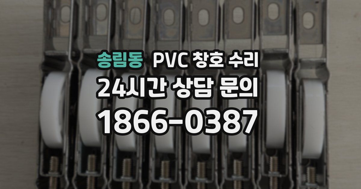 송림동 PVC 창호 수리