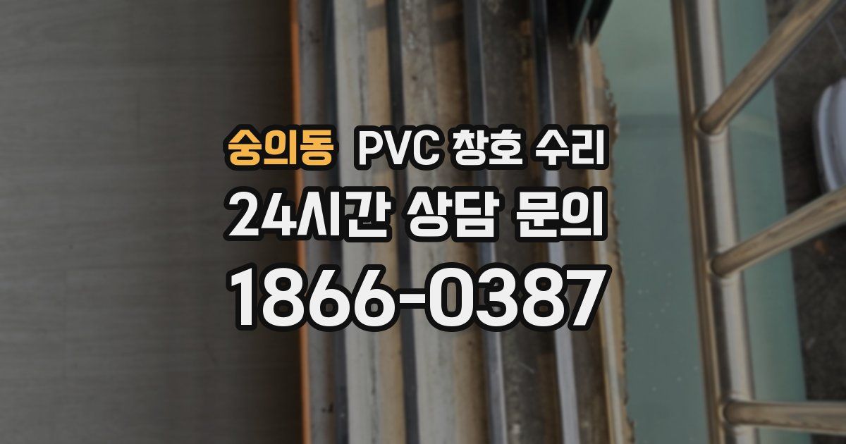 숭의동 PVC 창호 수리
