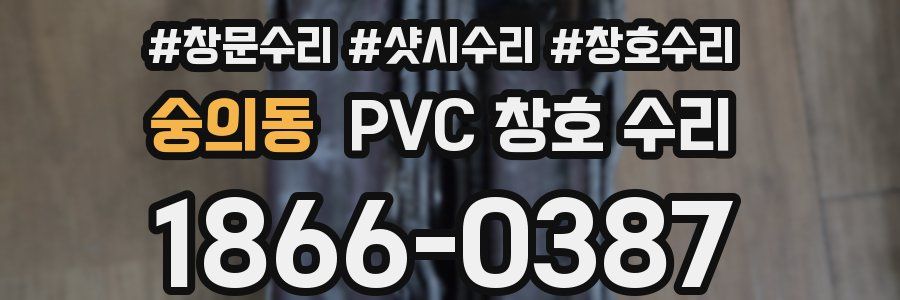 숭의동 PVC 창호 수리