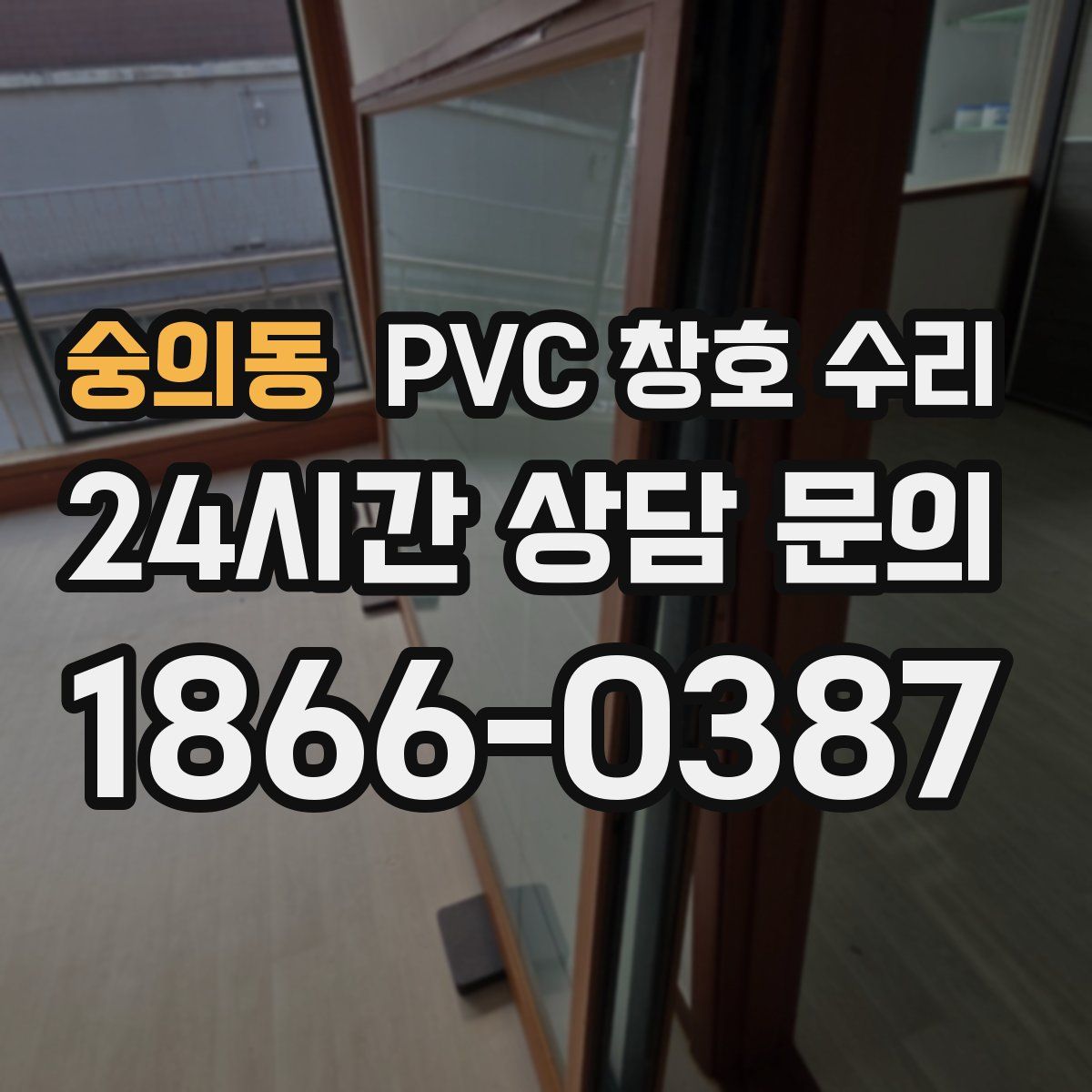 숭의동 PVC 창호 수리
