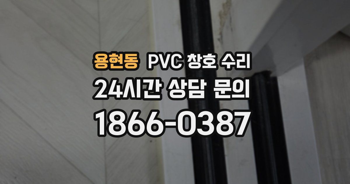 용현동 PVC 창호 수리