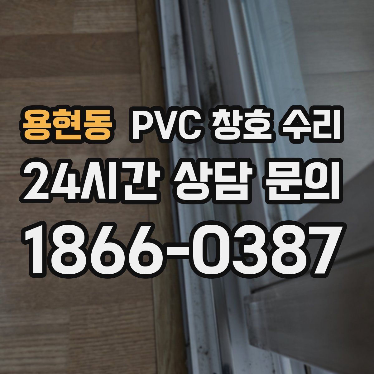 용현동 PVC 창호 수리