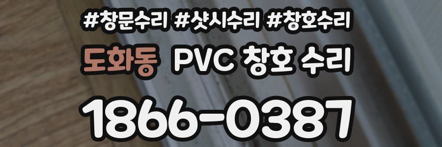 도화동 PVC 창호 수리