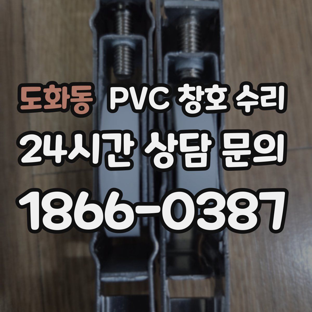 도화동 PVC 창호 수리