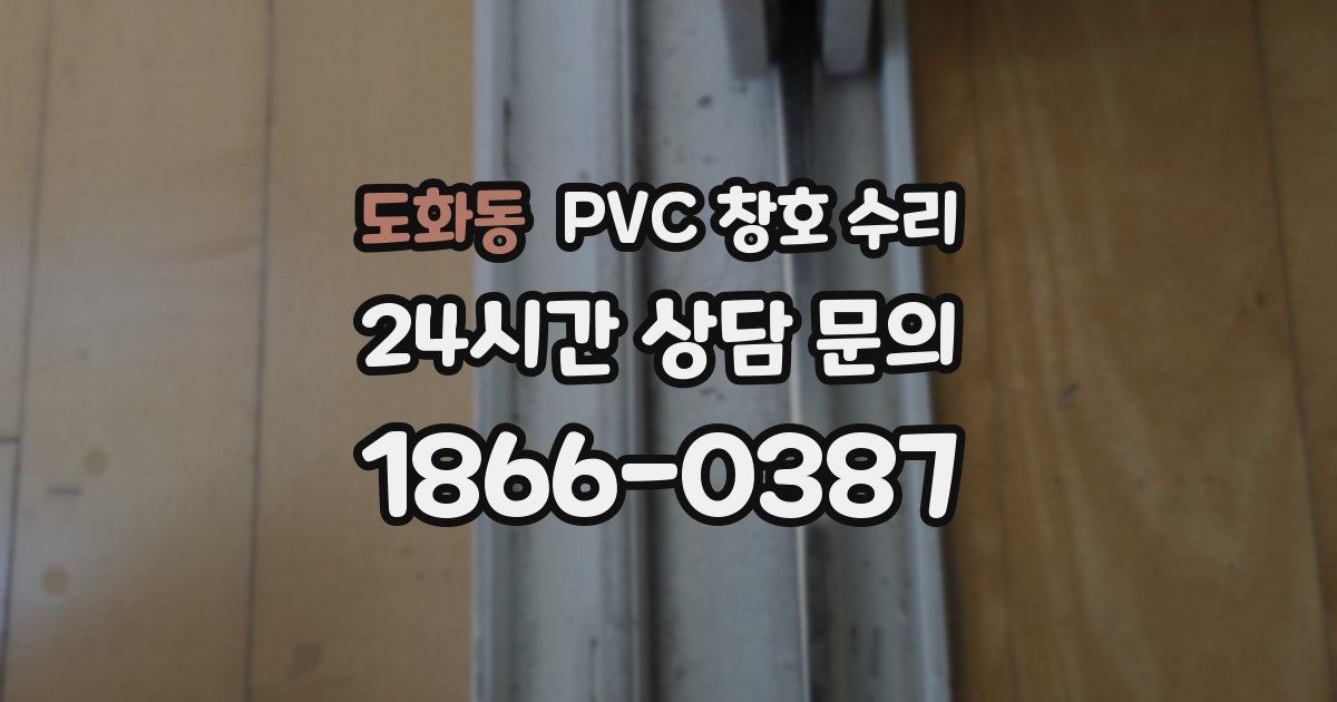 도화동 PVC 창호 수리