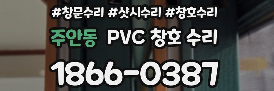 주안동 PVC 창호 수리
