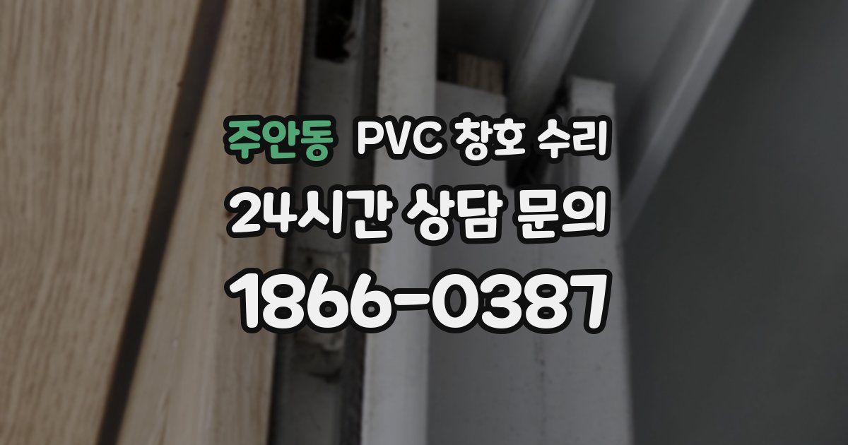 주안동 PVC 창호 수리