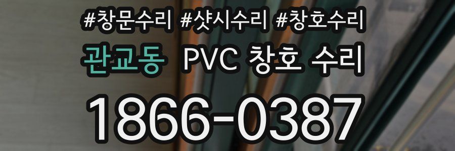 관교동 PVC 창호 수리