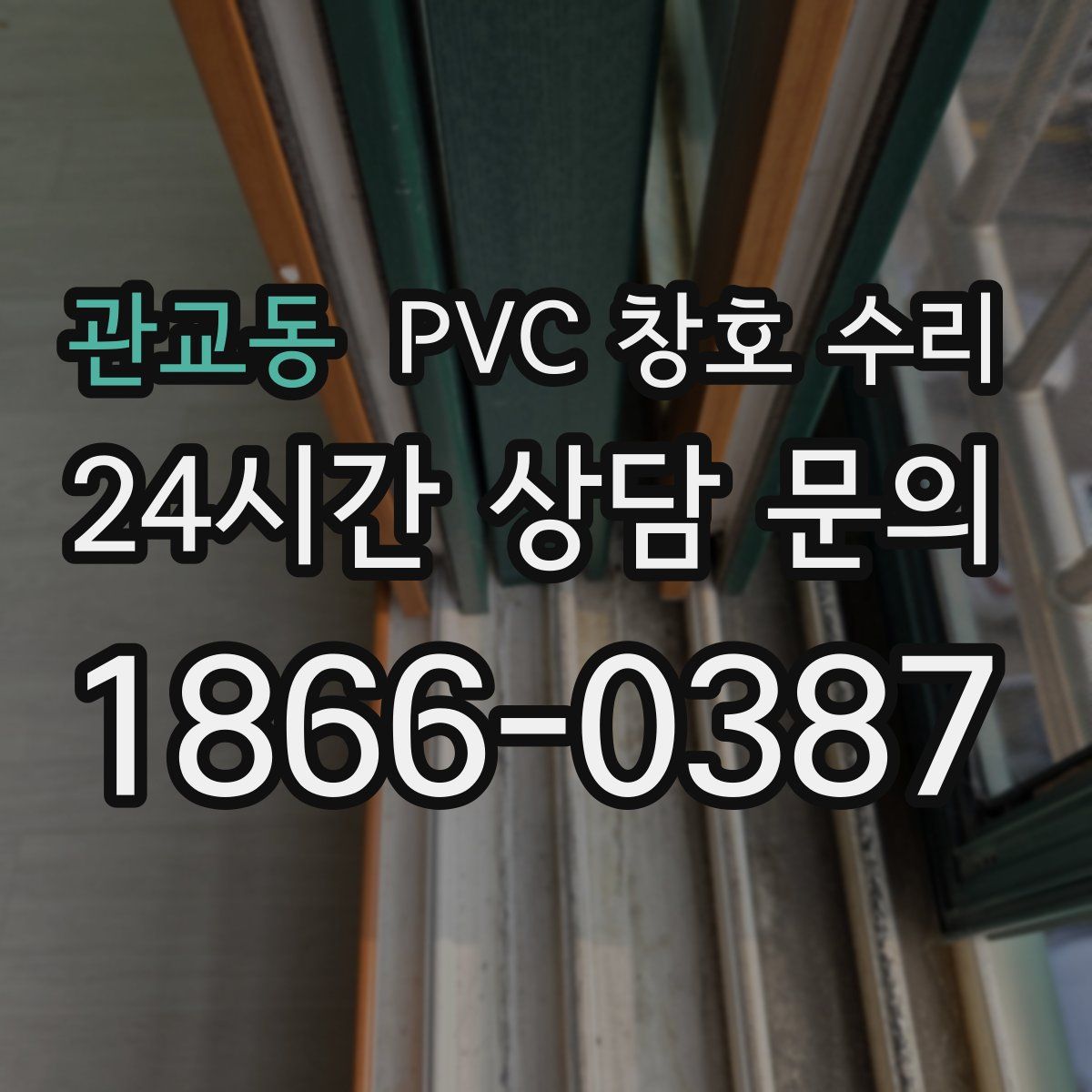 관교동 PVC 창호 수리