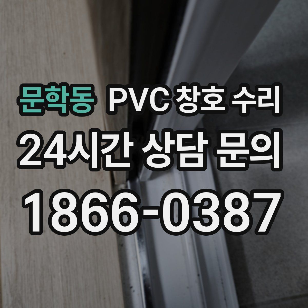 문학동 PVC 창호 수리