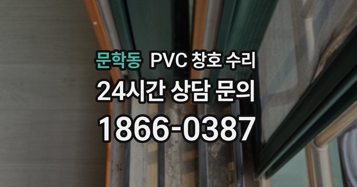 문학동 PVC 창호 수리