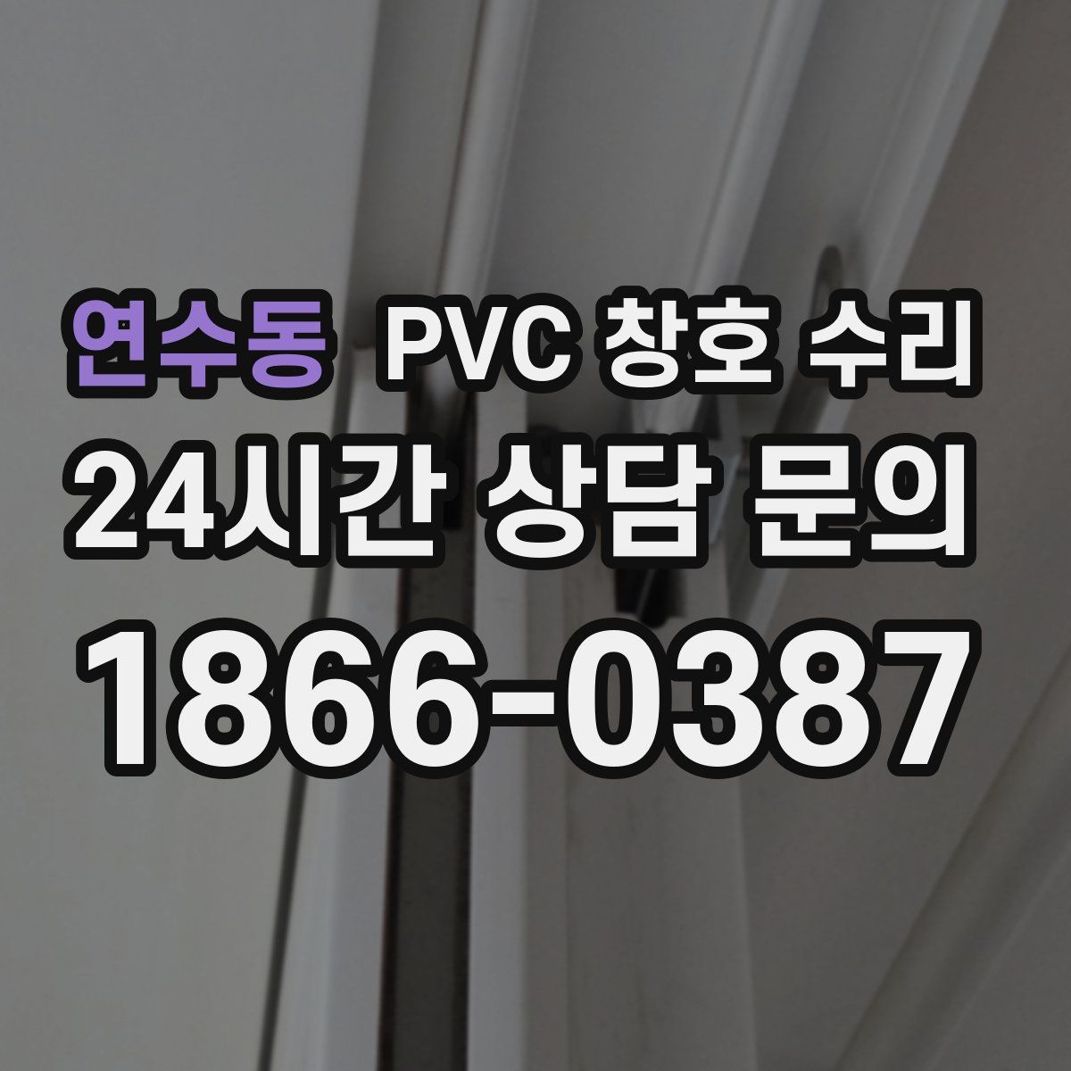 연수동 PVC 창호 수리