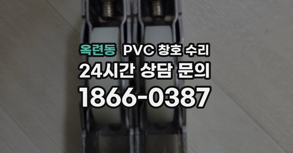 옥련동 PVC 창호 수리