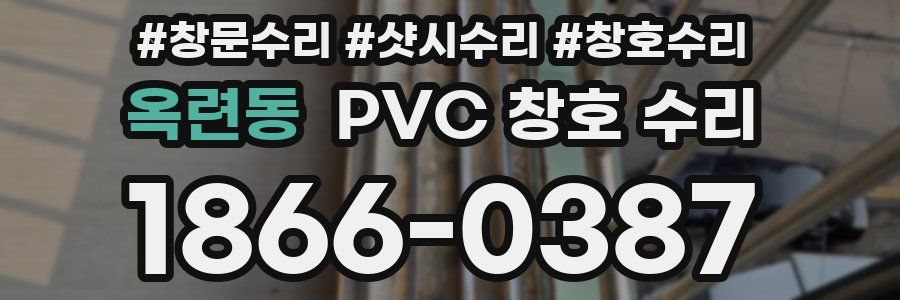 옥련동 PVC 창호 수리
