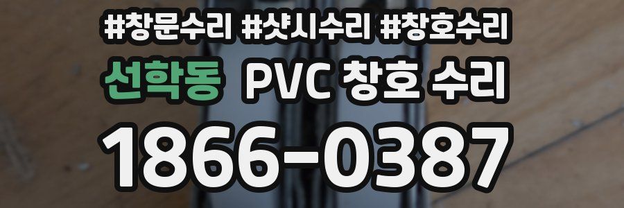 선학동 PVC 창호 수리