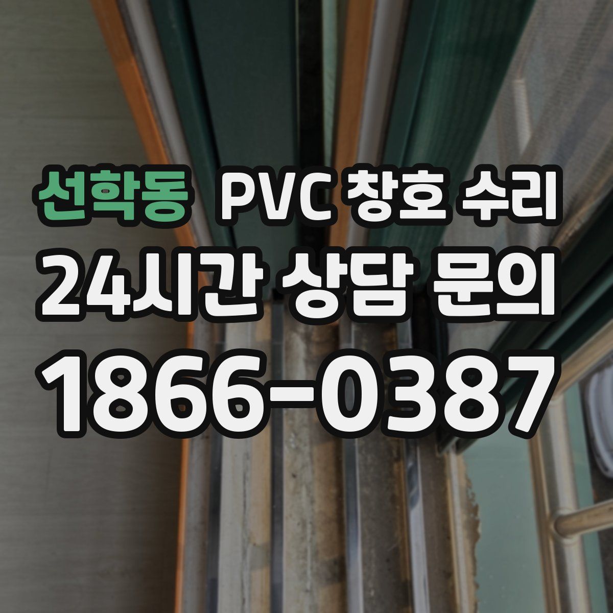 선학동 PVC 창호 수리