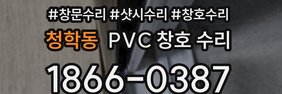 청학동 PVC 창호 수리