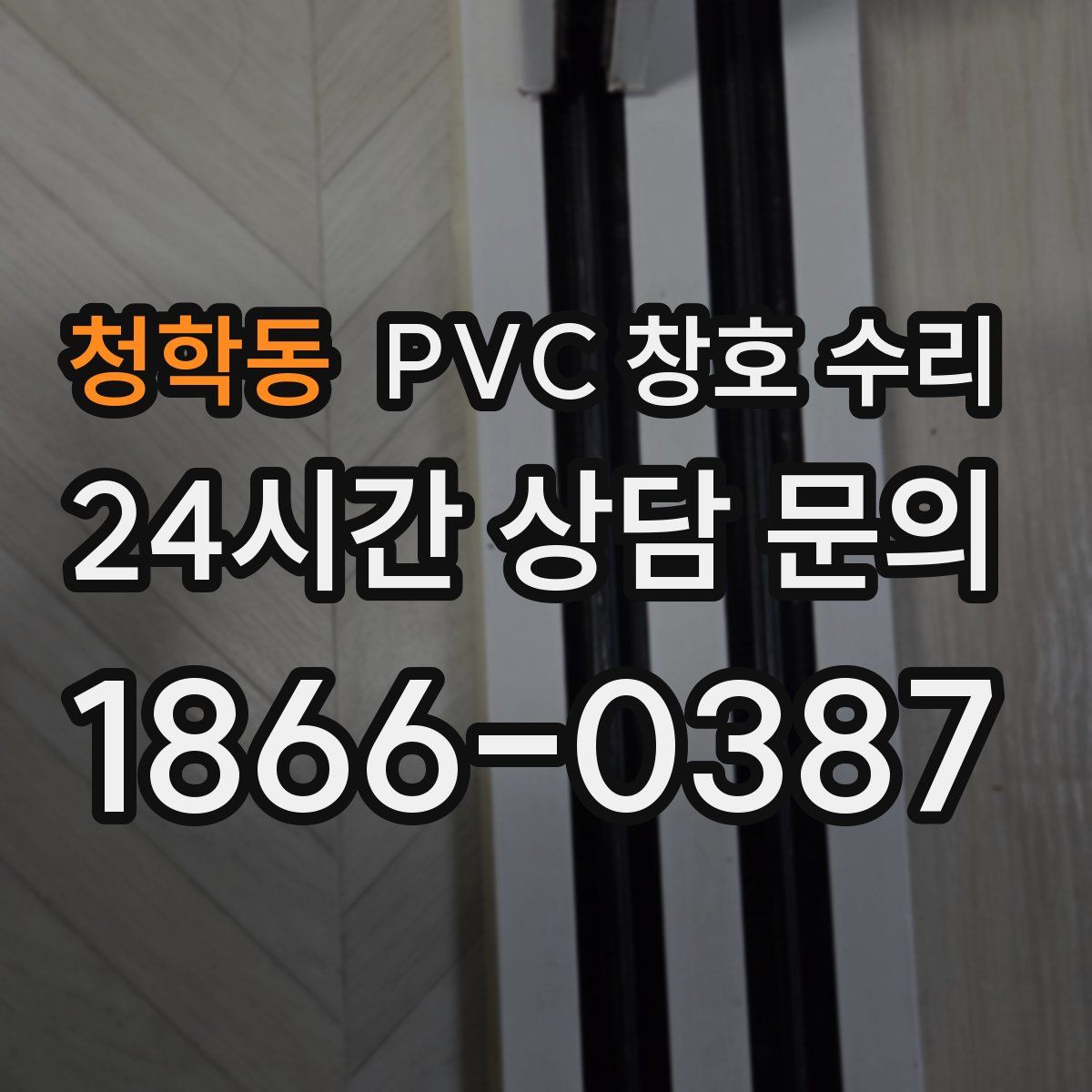 청학동 PVC 창호 수리