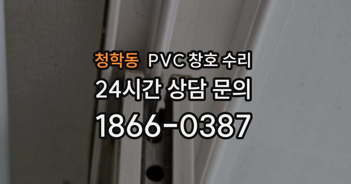청학동 PVC 창호 수리