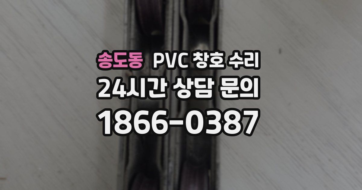 송도동 PVC 창호 수리