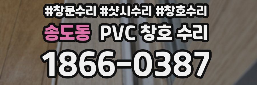 송도동 PVC 창호 수리