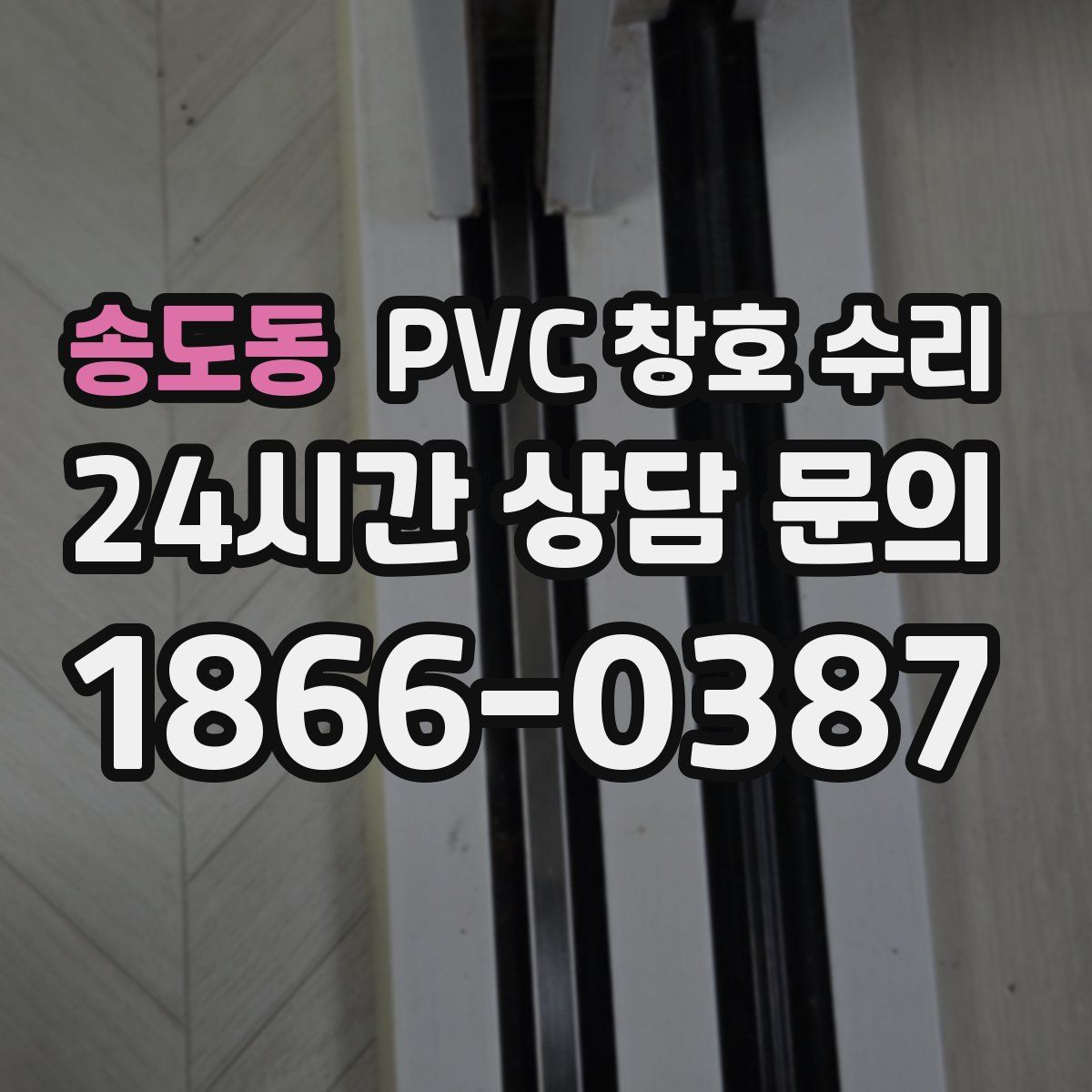 송도동 PVC 창호 수리