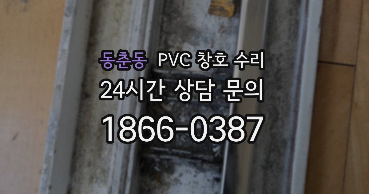 동춘동 PVC 창호 수리