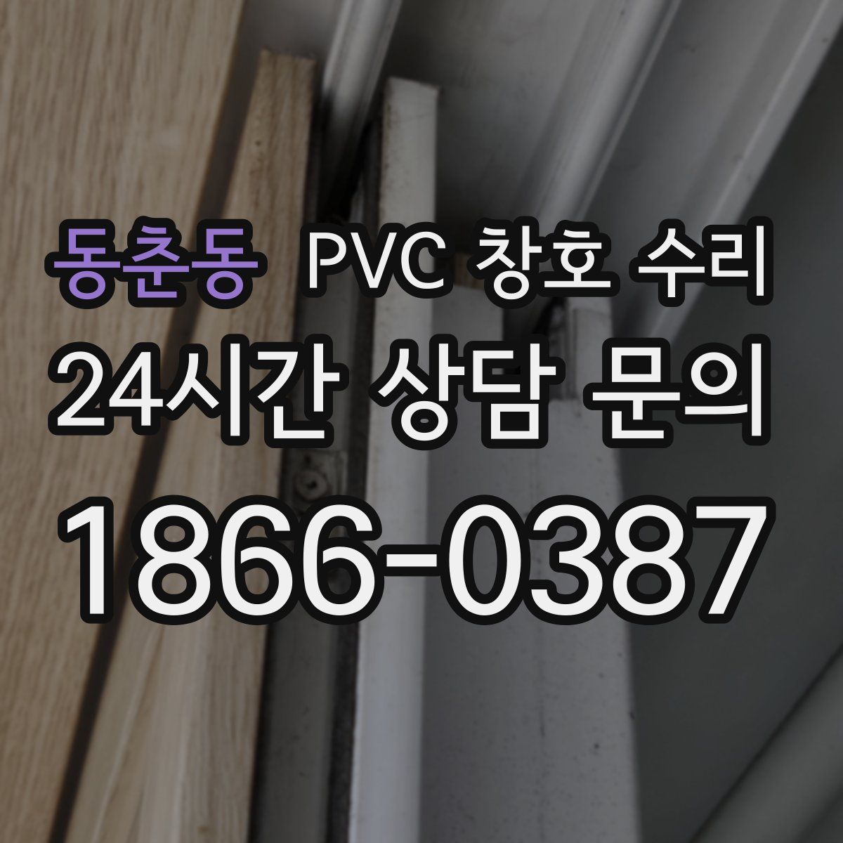 동춘동 PVC 창호 수리