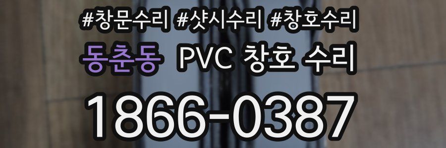 동춘동 PVC 창호 수리