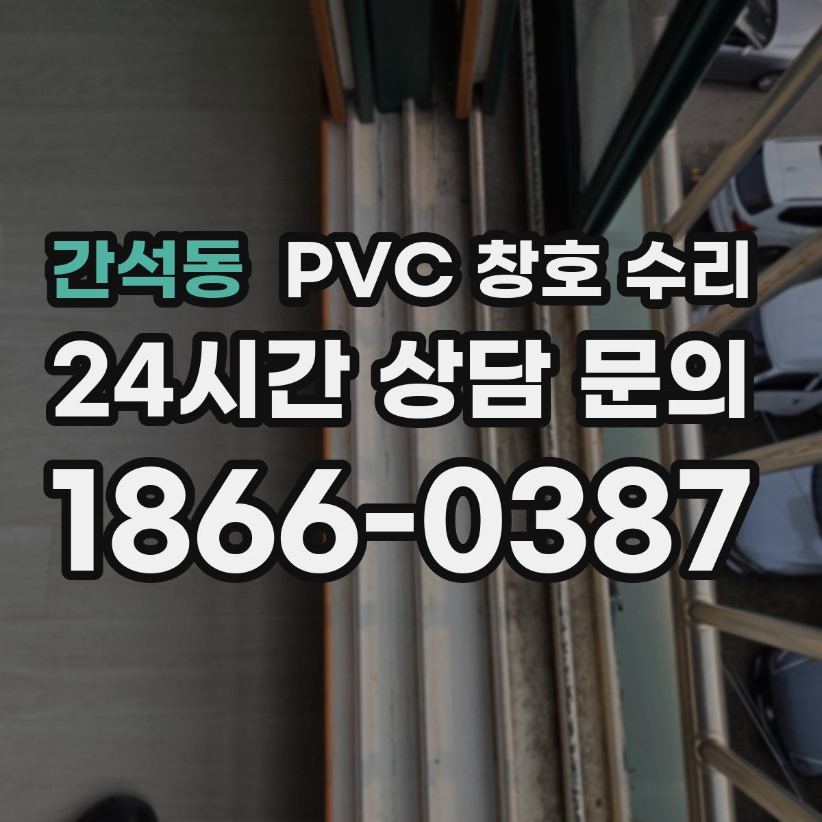 간석동 PVC 창호 수리
