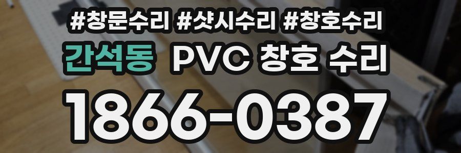 간석동 PVC 창호 수리