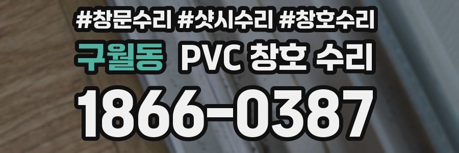 구월동 PVC 창호 수리