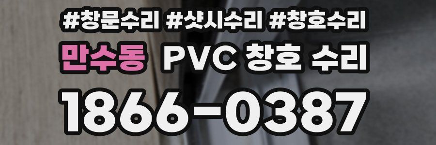 만수동 PVC 창호 수리