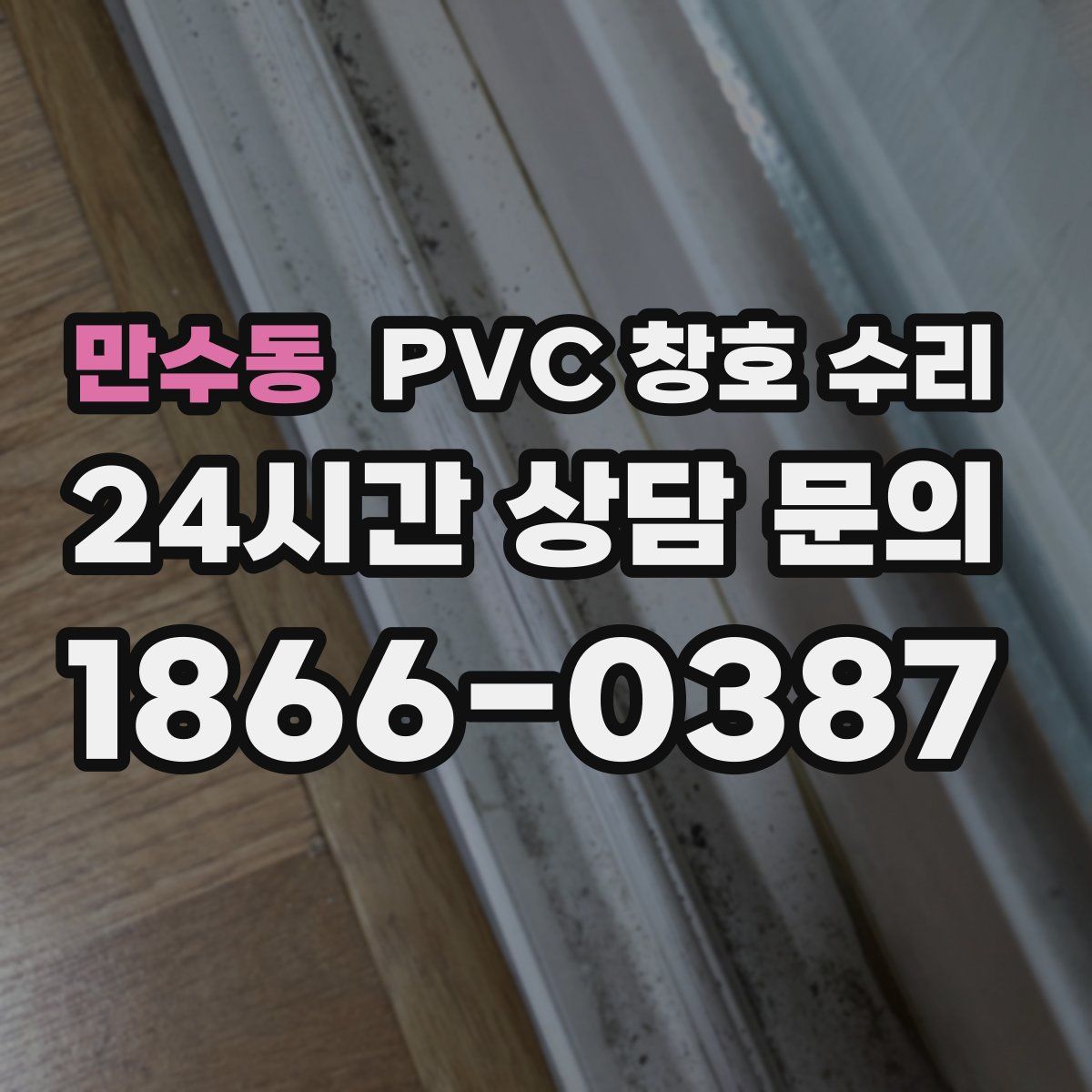 만수동 PVC 창호 수리