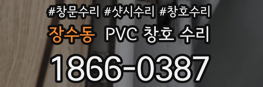 장수동 PVC 창호 수리