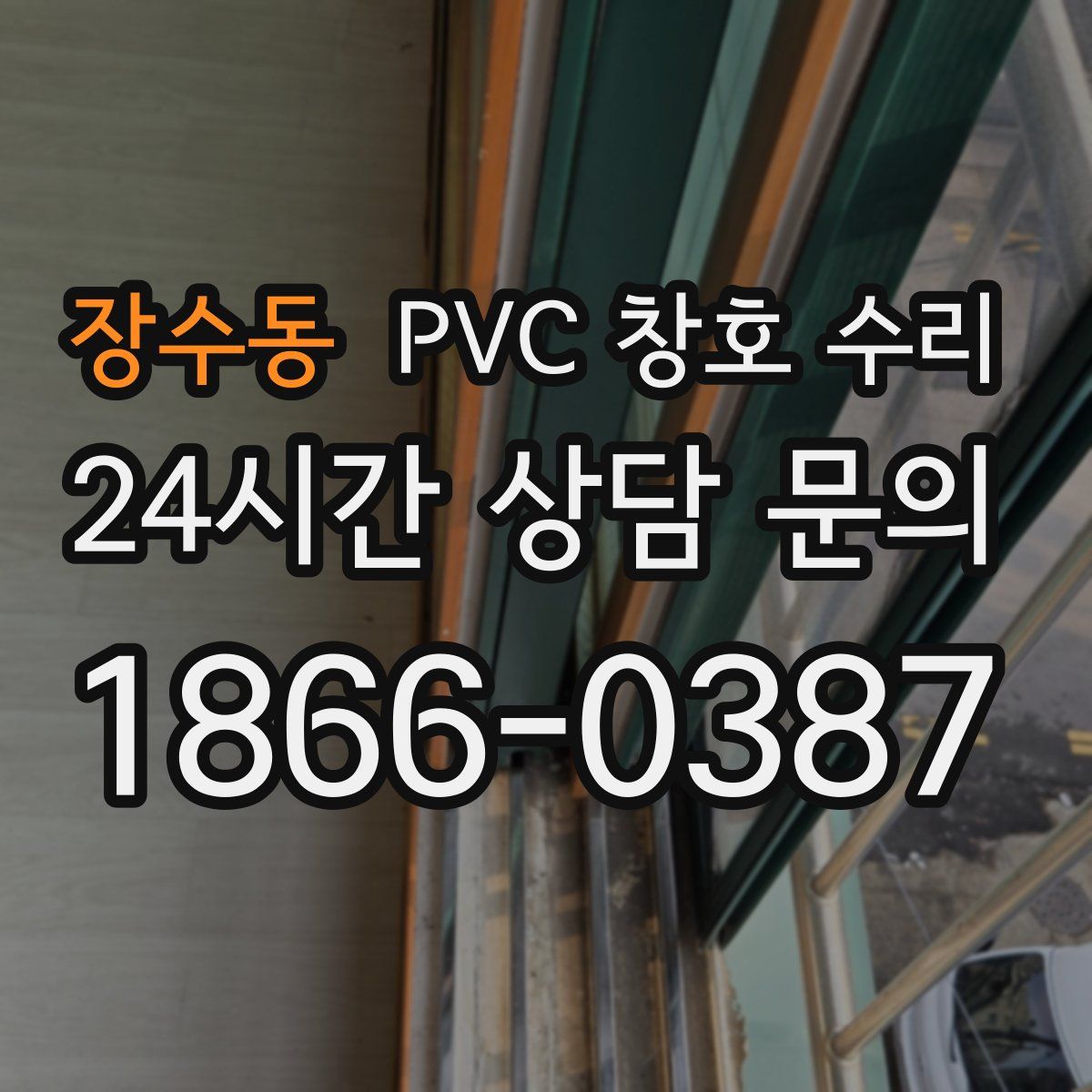 장수동 PVC 창호 수리