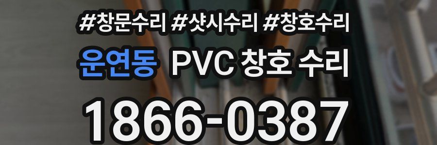 운연동 PVC 창호 수리