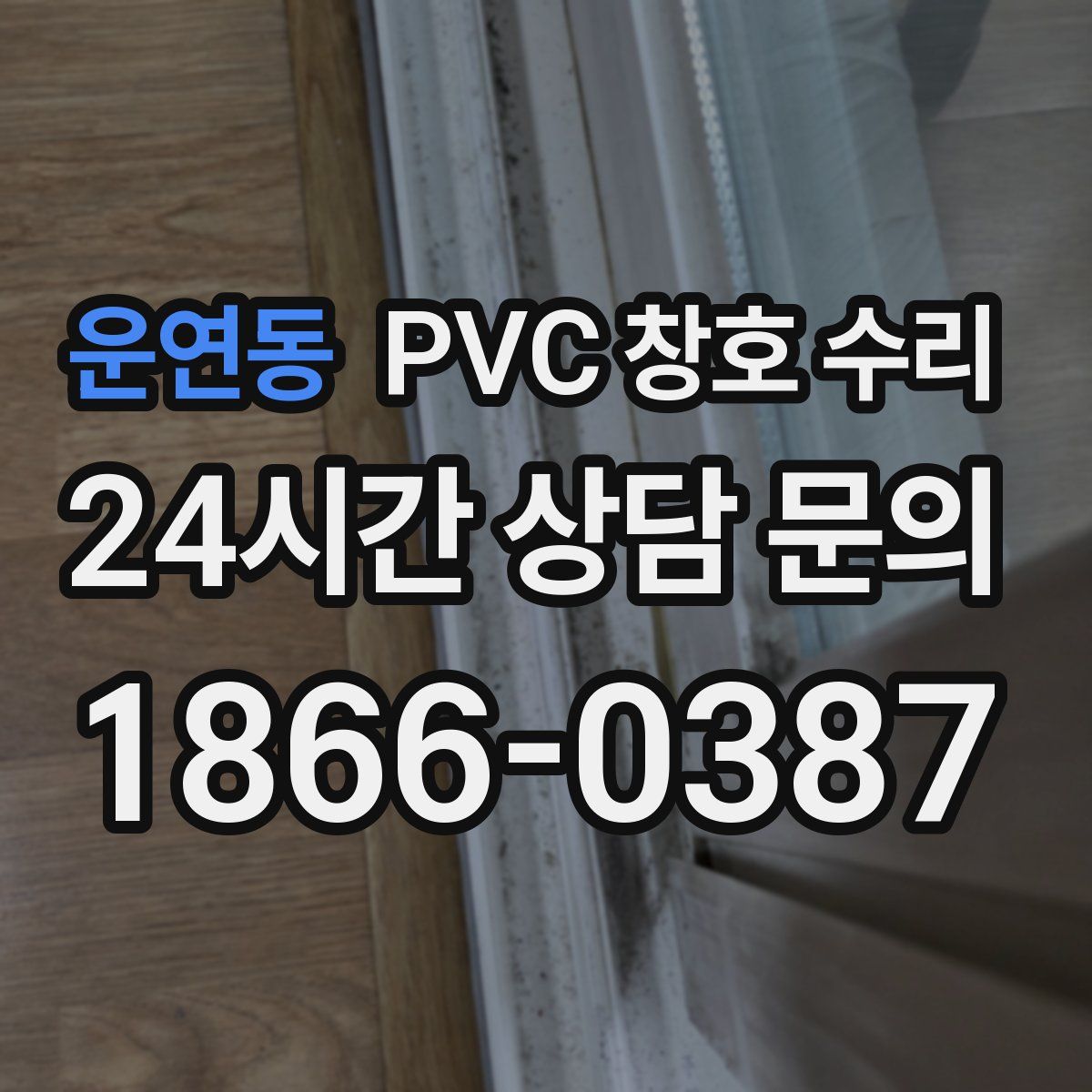 운연동 PVC 창호 수리